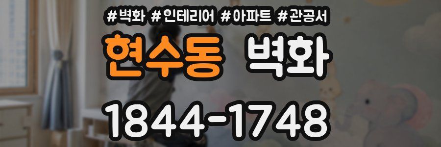 현수동 벽화