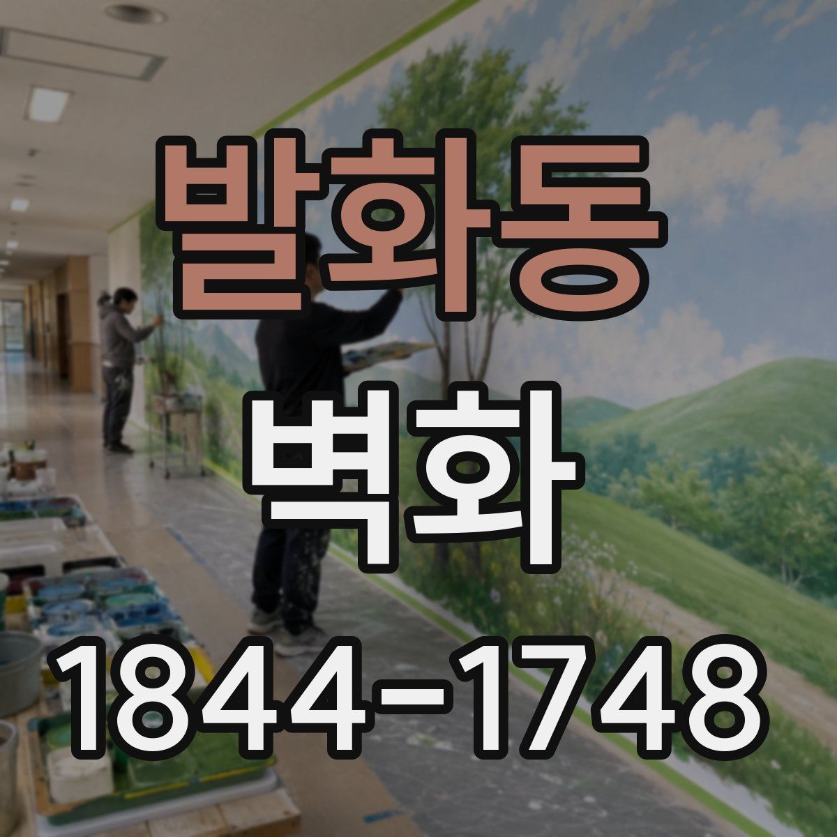 발화동 벽화