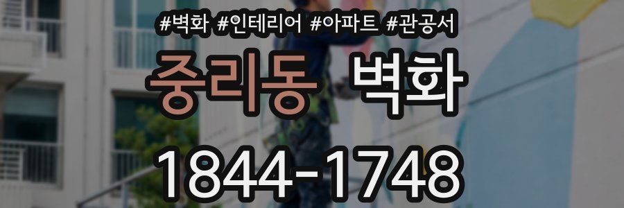 중리동 벽화