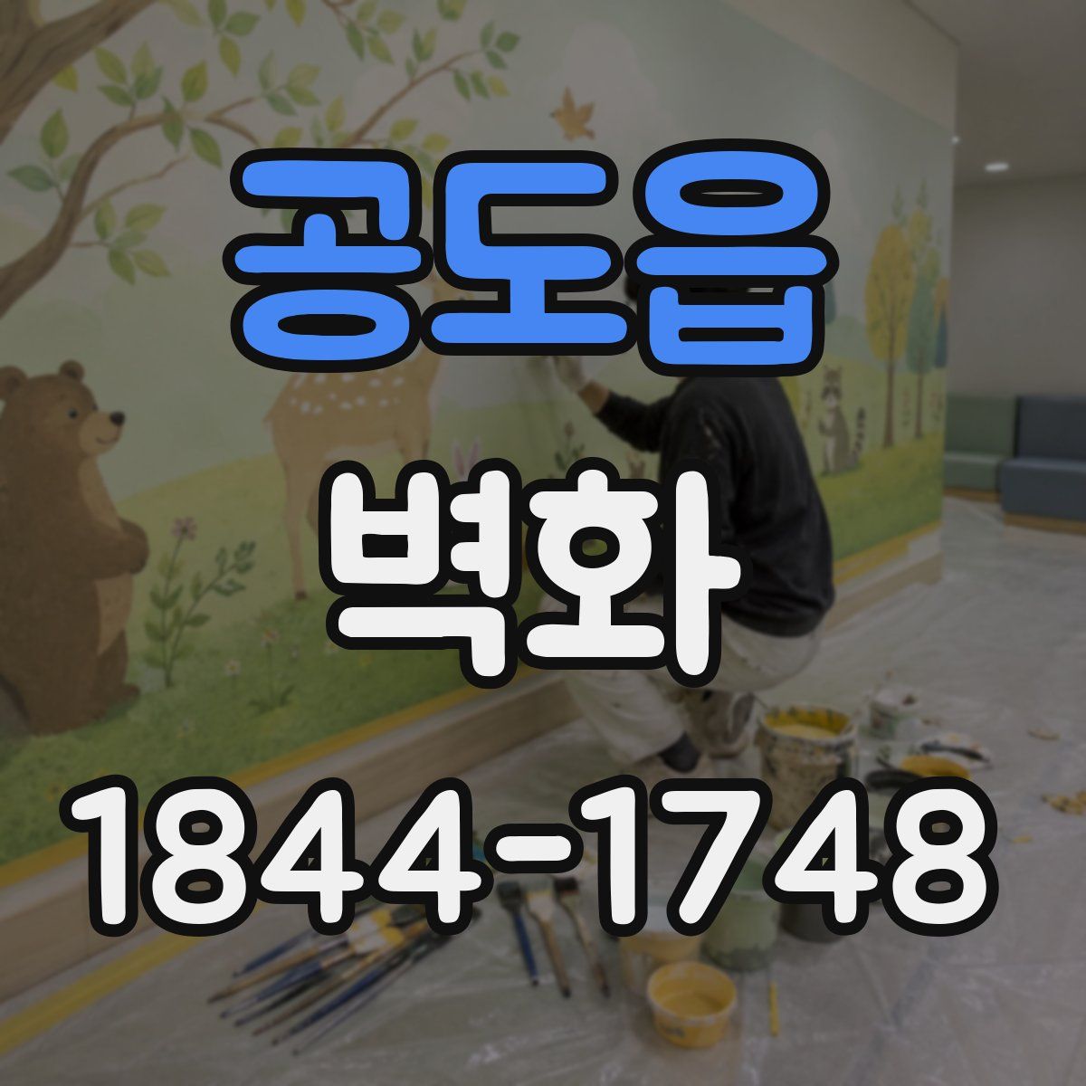 공도읍 벽화