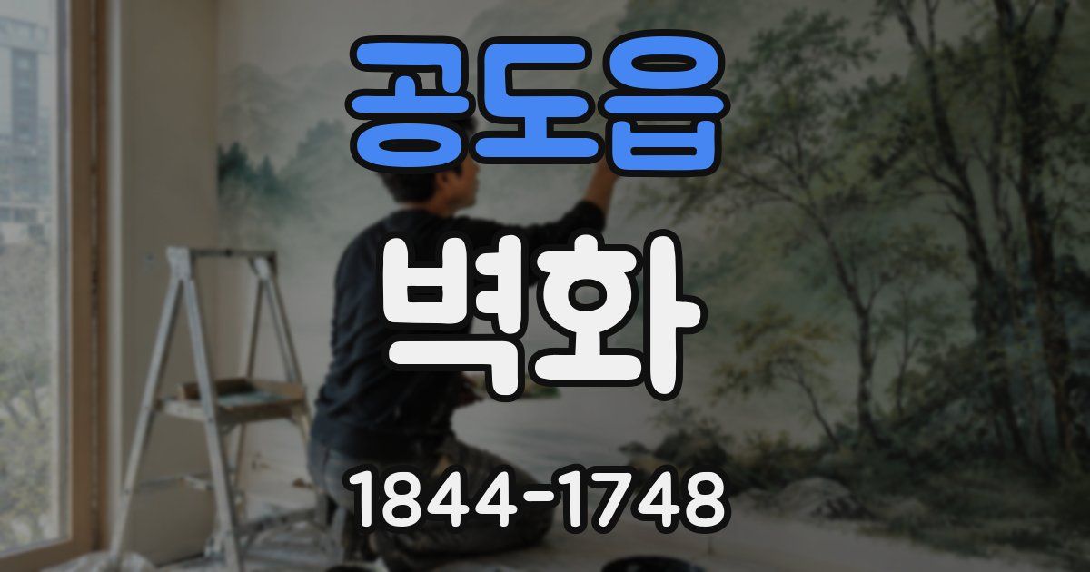 공도읍 벽화