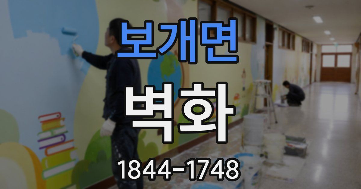 보개면 벽화