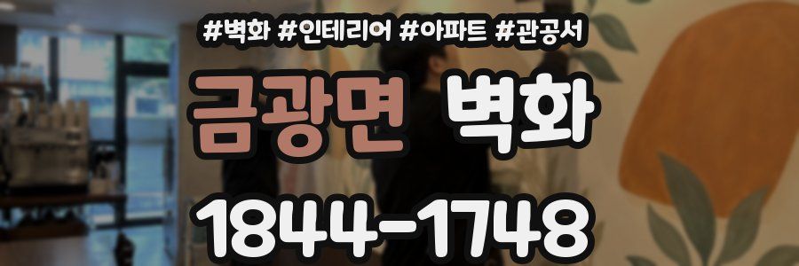 금광면 벽화