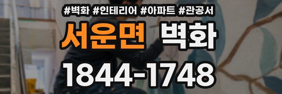 서운면 벽화