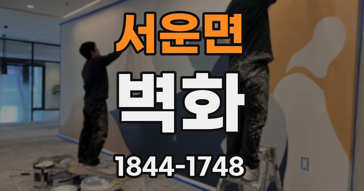 서운면 벽화