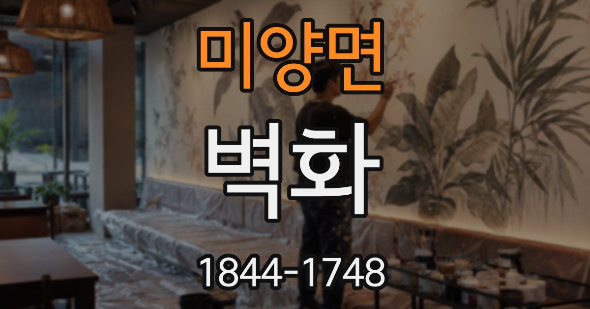 미양면 벽화