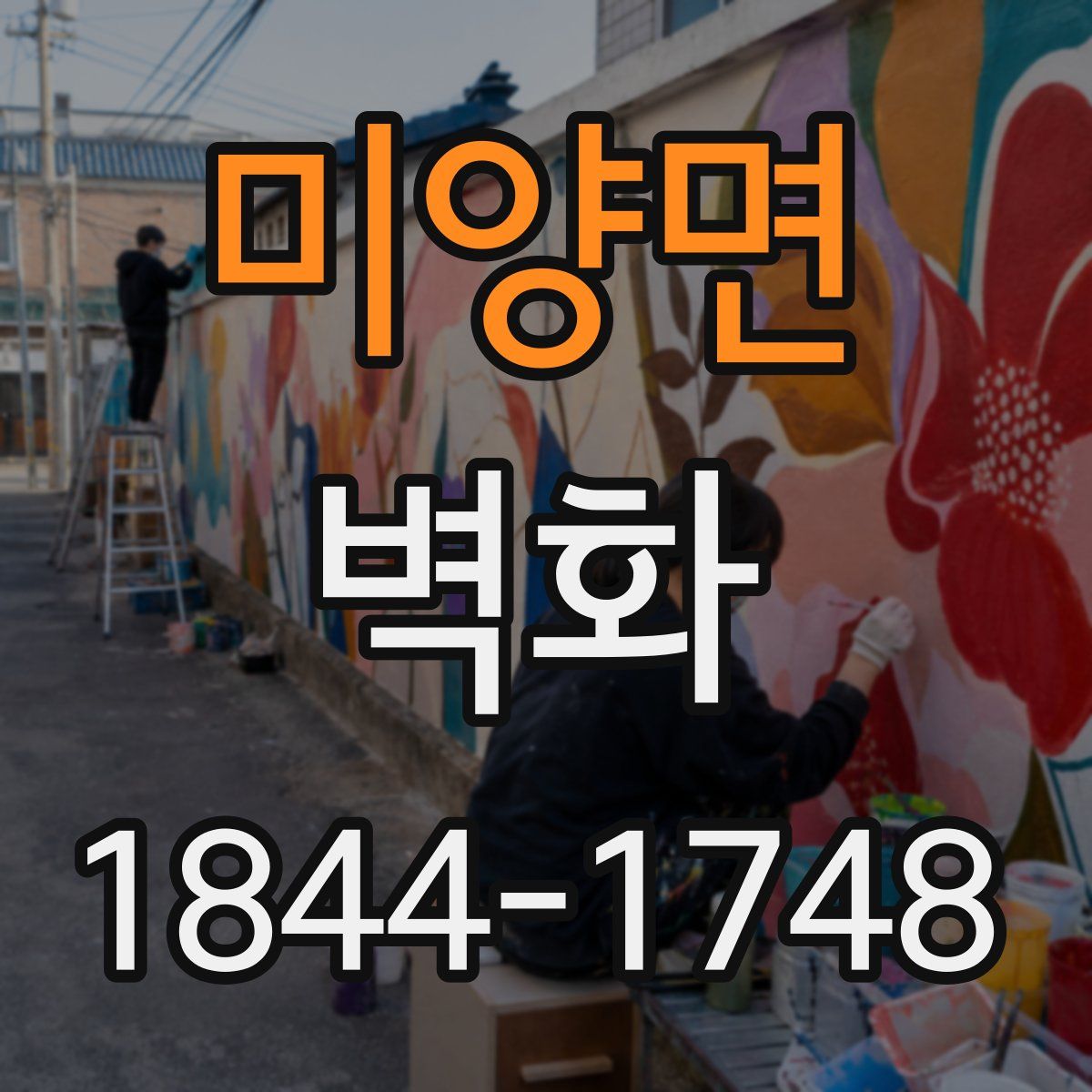 미양면 벽화