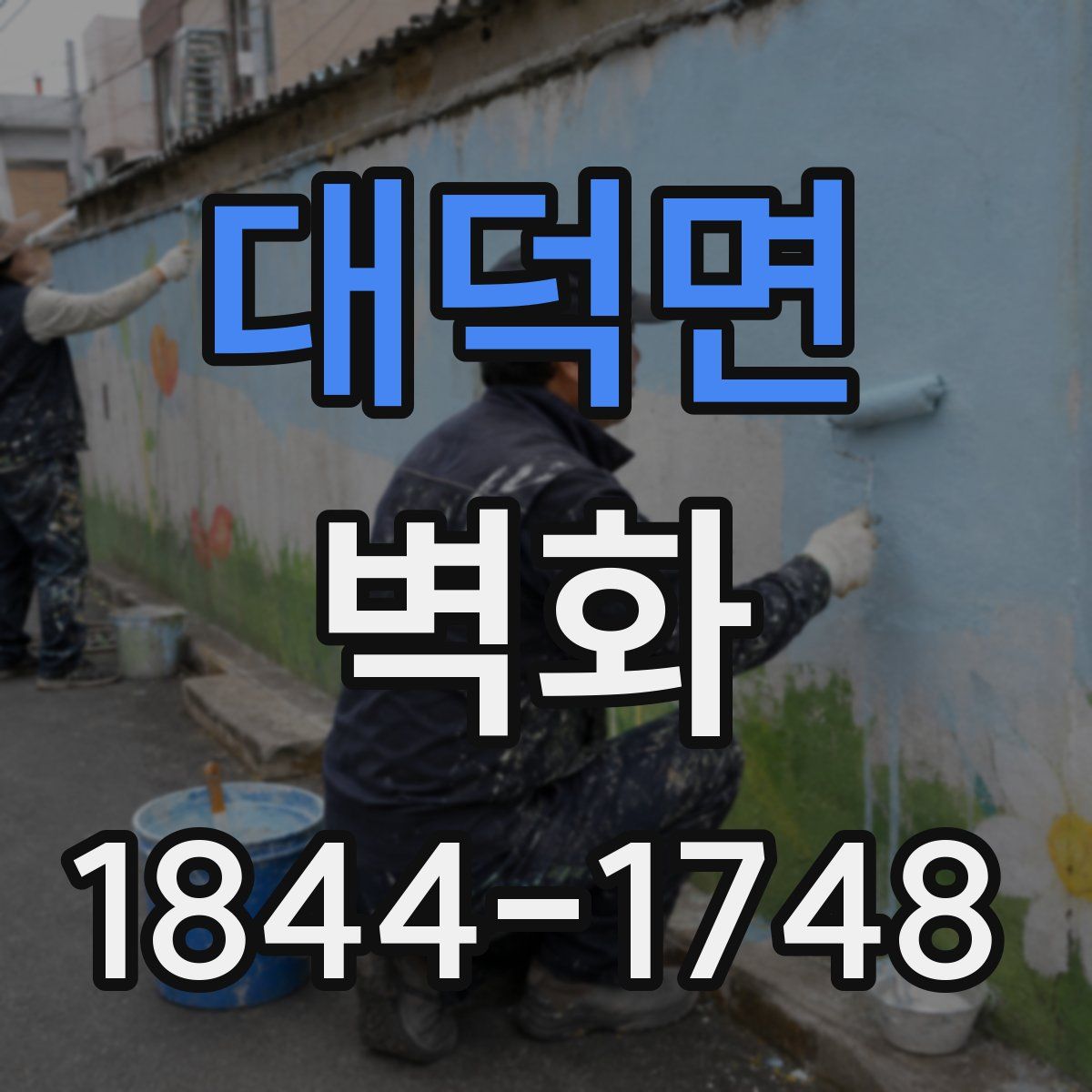 대덕면 벽화
