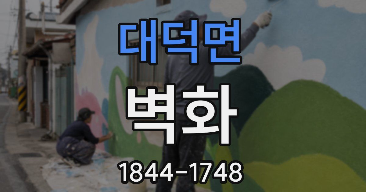 대덕면 벽화