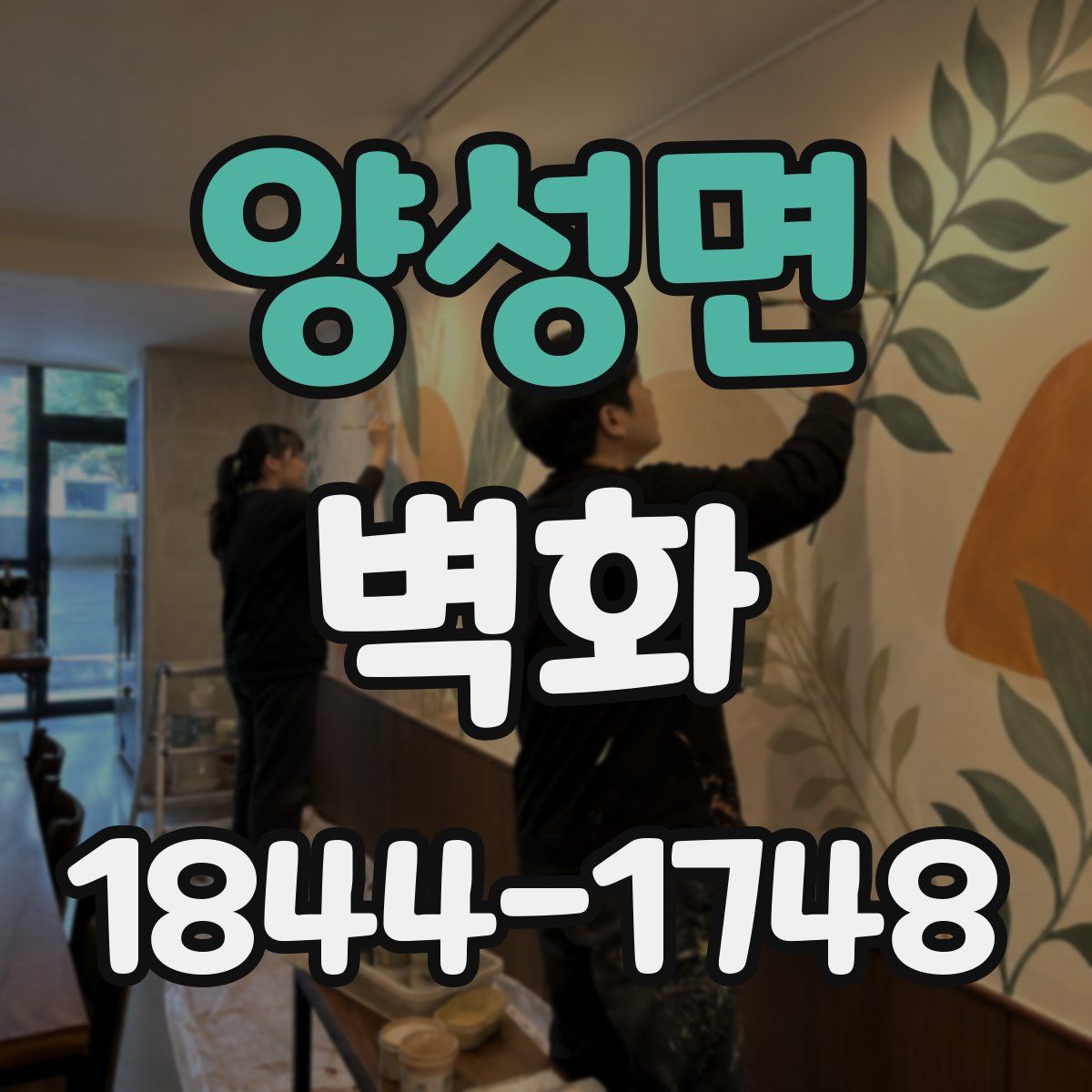 양성면 벽화