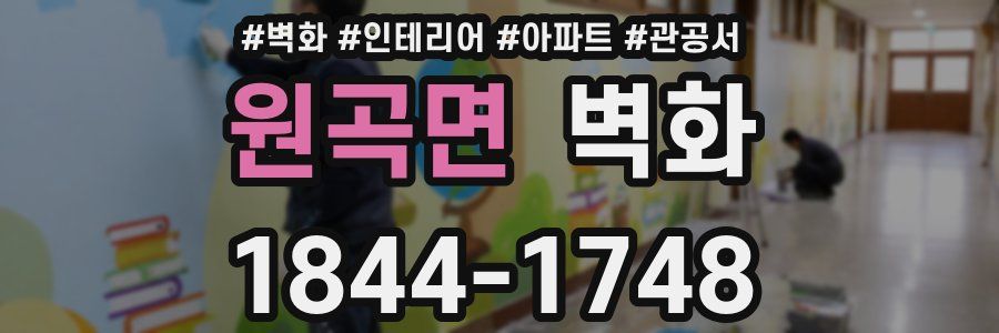원곡면 벽화