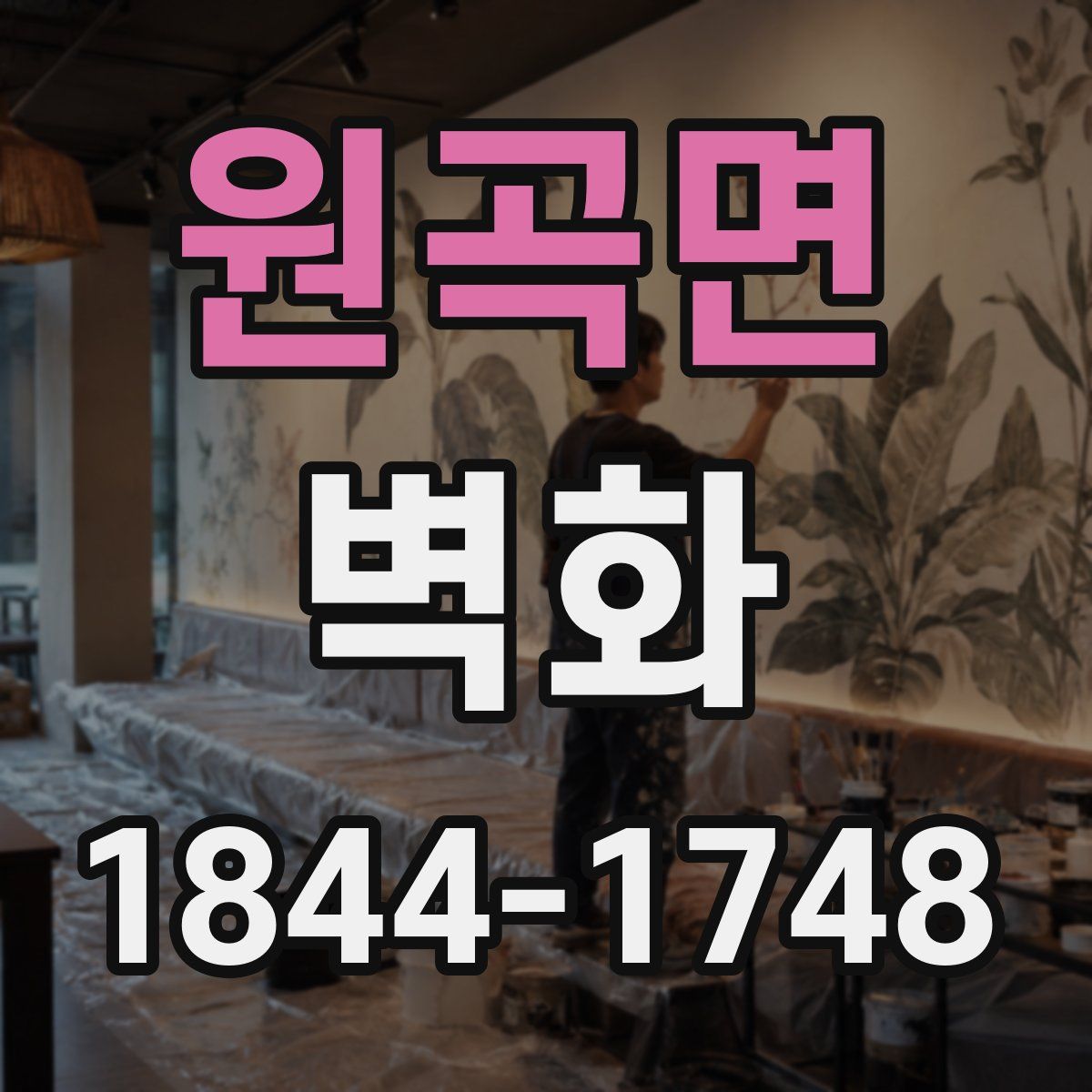 원곡면 벽화