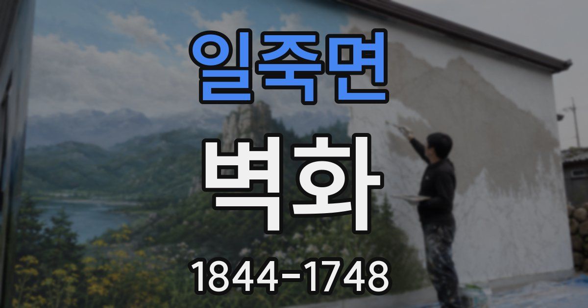 일죽면 벽화