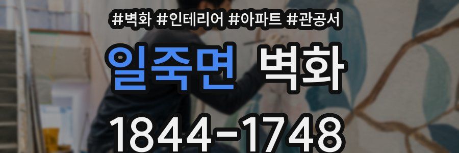 일죽면 벽화