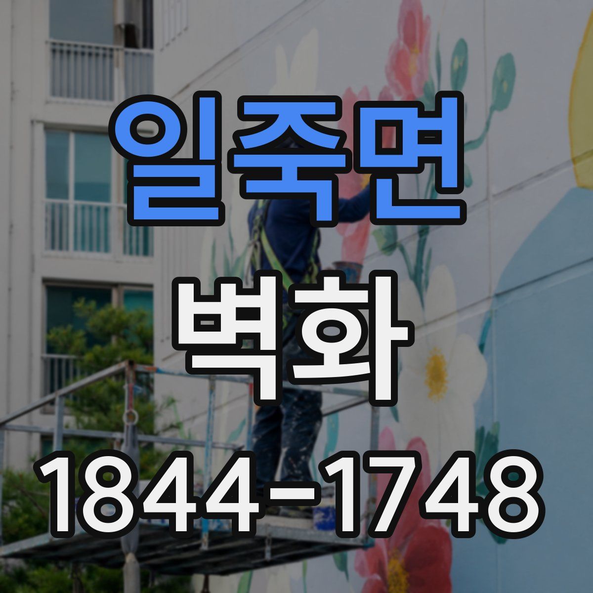 일죽면 벽화