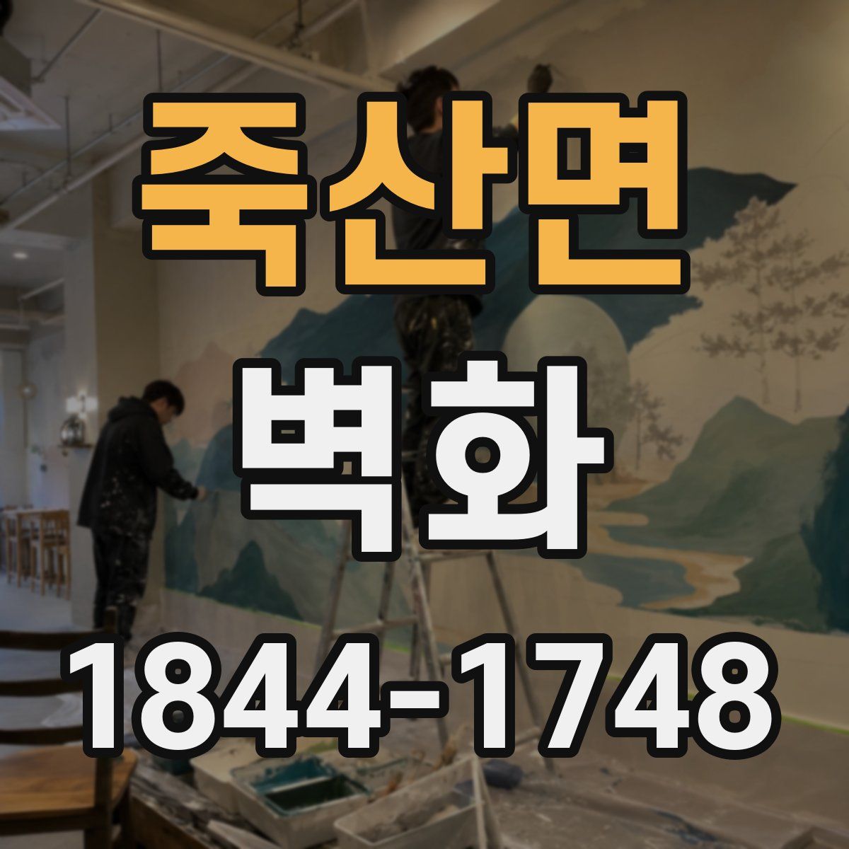 죽산면 벽화