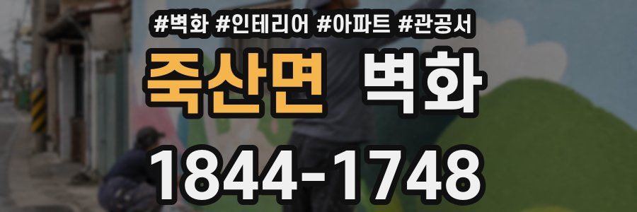 죽산면 벽화