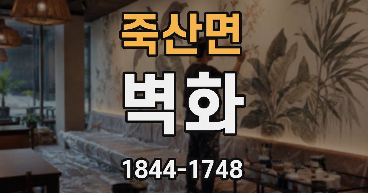 죽산면 벽화
