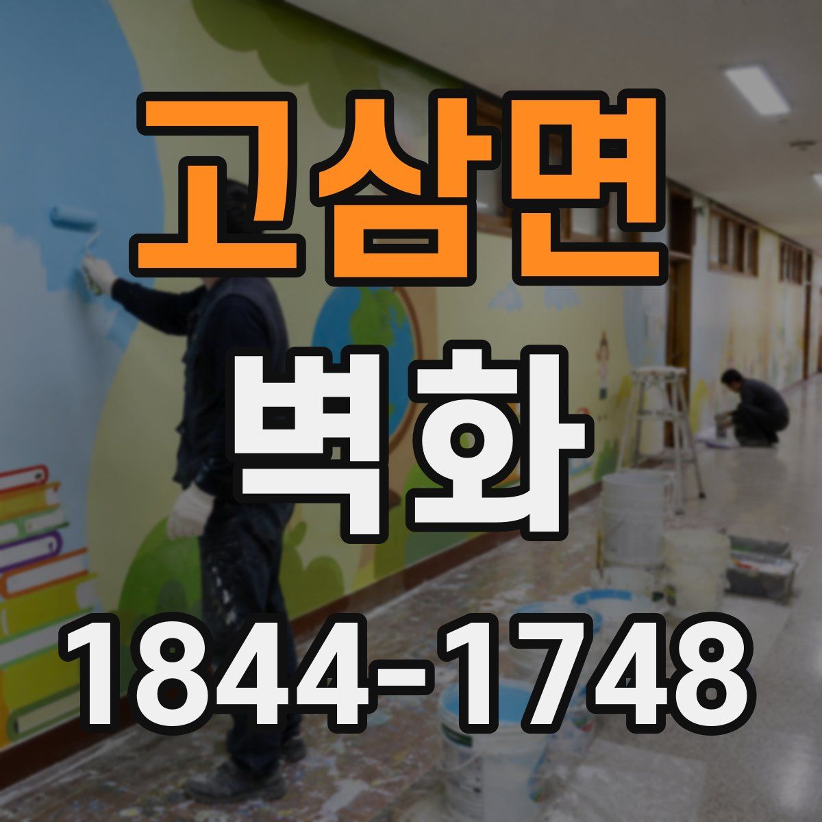 고삼면 벽화
