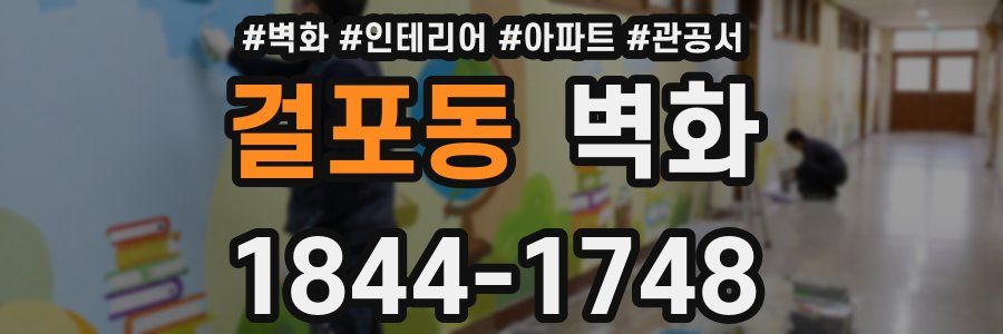 걸포동 벽화