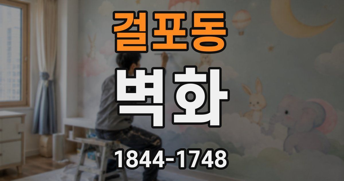 걸포동 벽화
