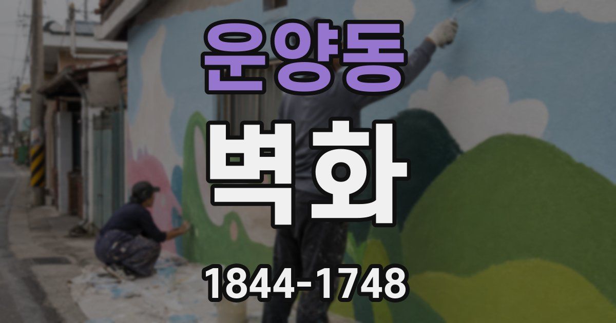 운양동 벽화