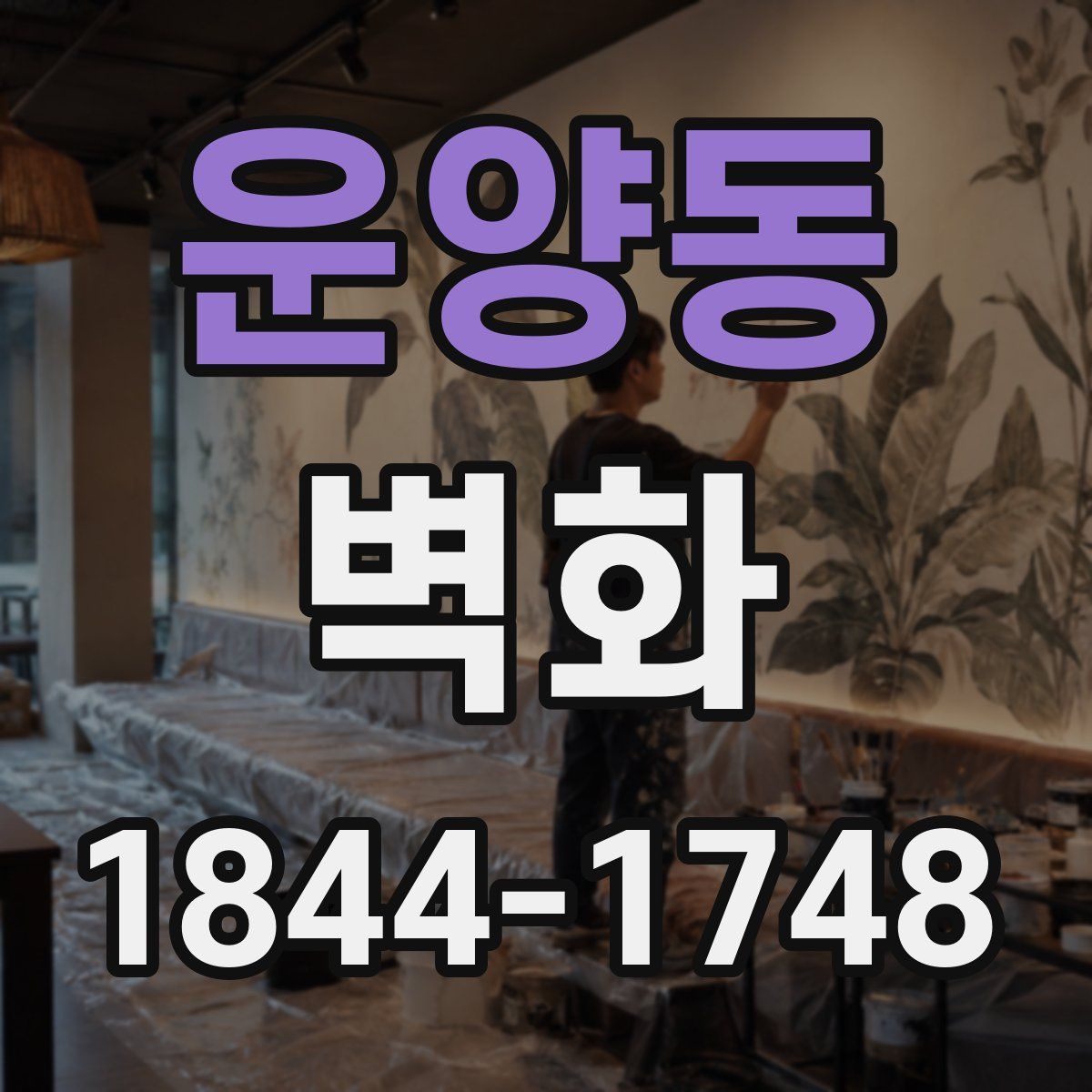 운양동 벽화