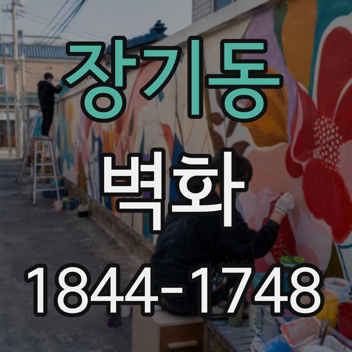 장기동 벽화