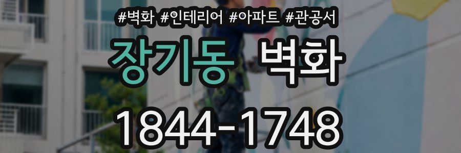 장기동 벽화