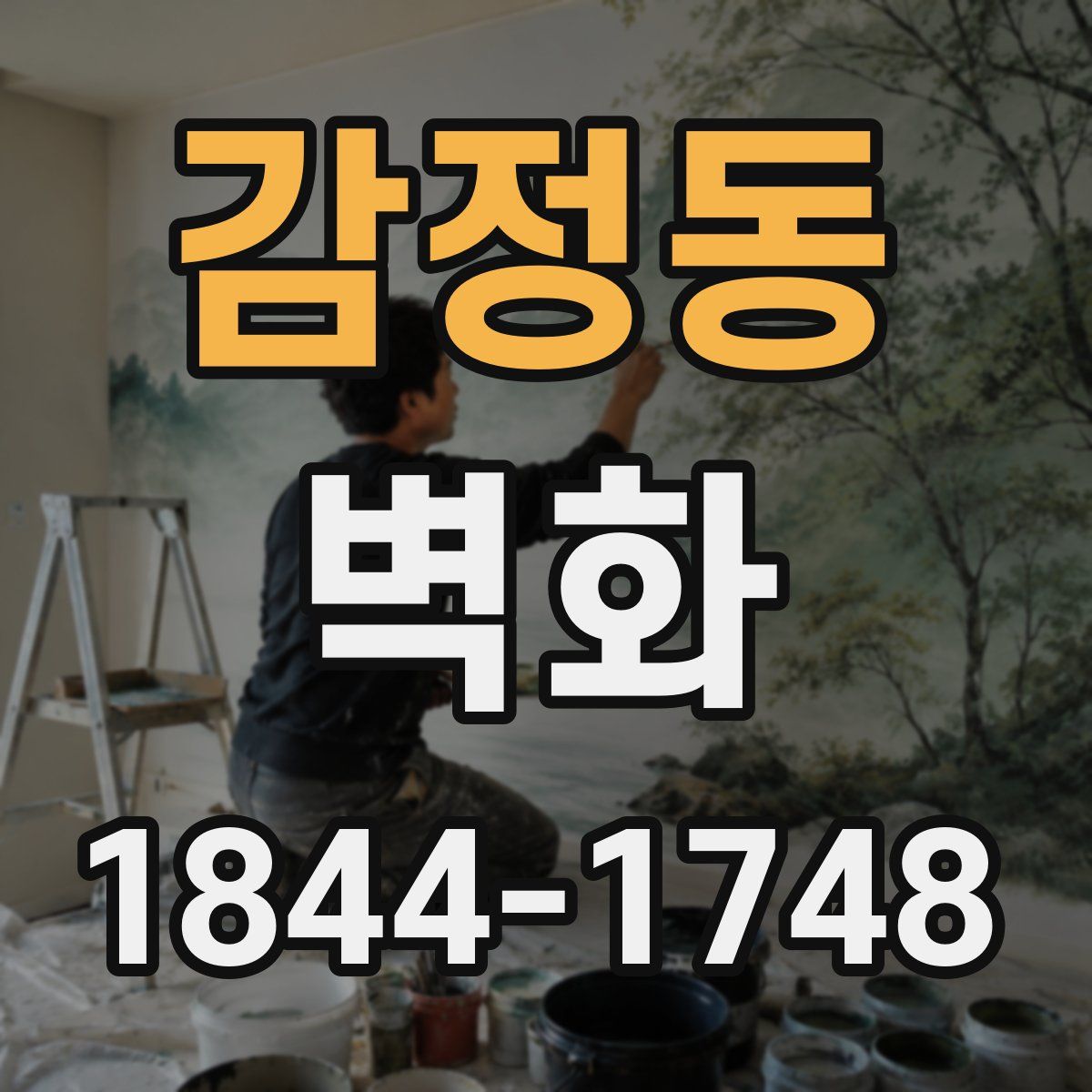 감정동 벽화