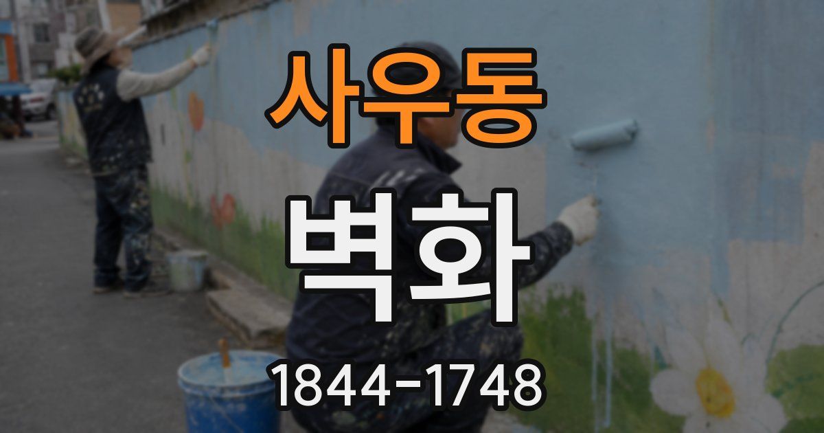 사우동 벽화