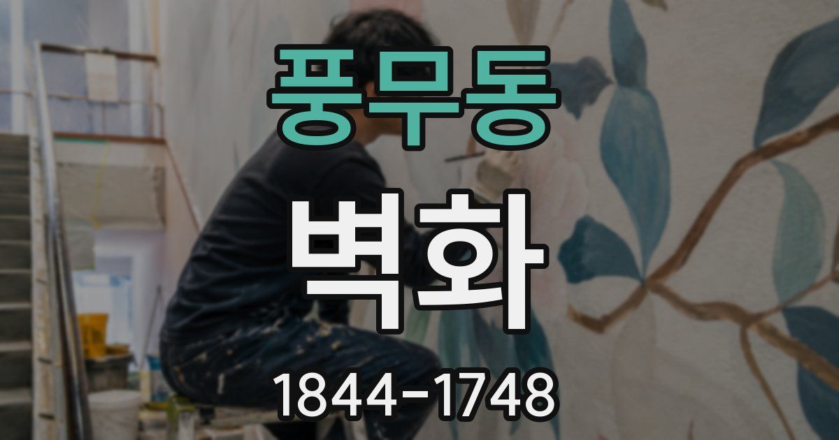 풍무동 벽화