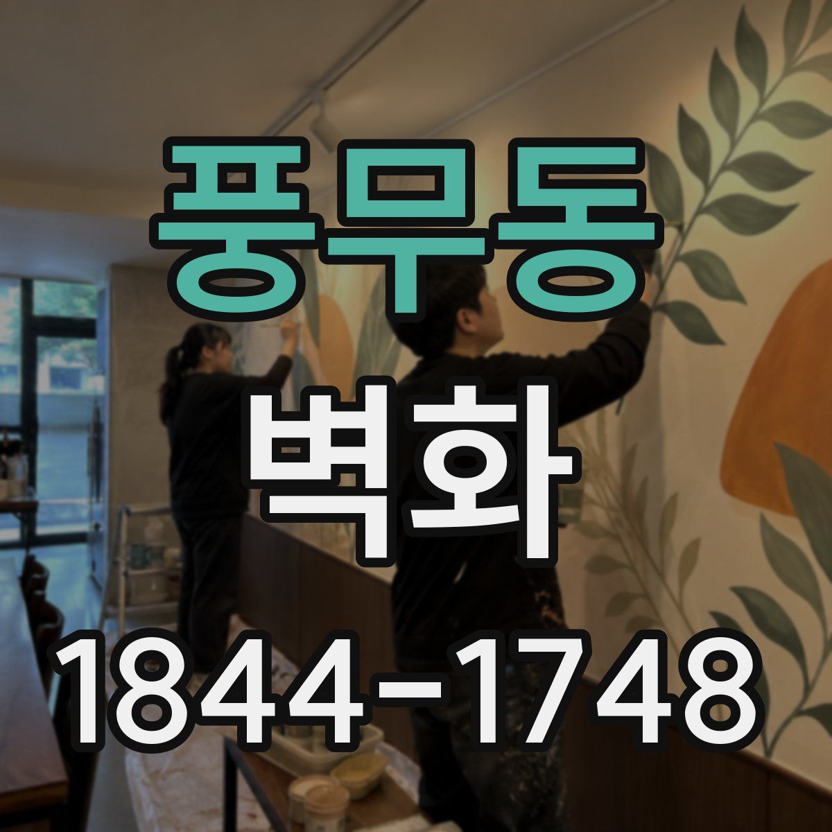 풍무동 벽화