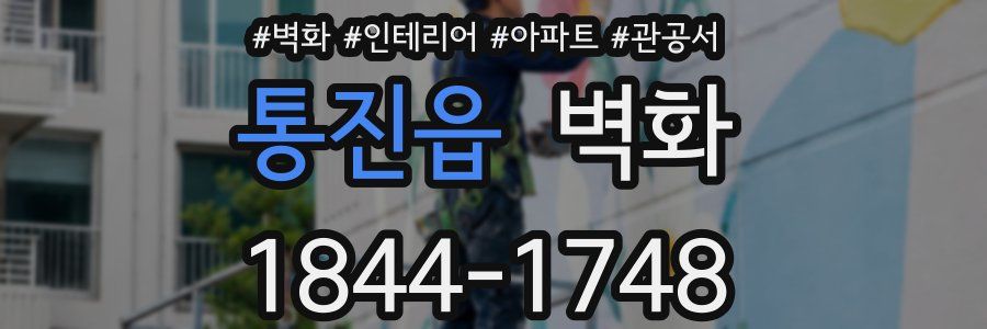 통진읍 벽화