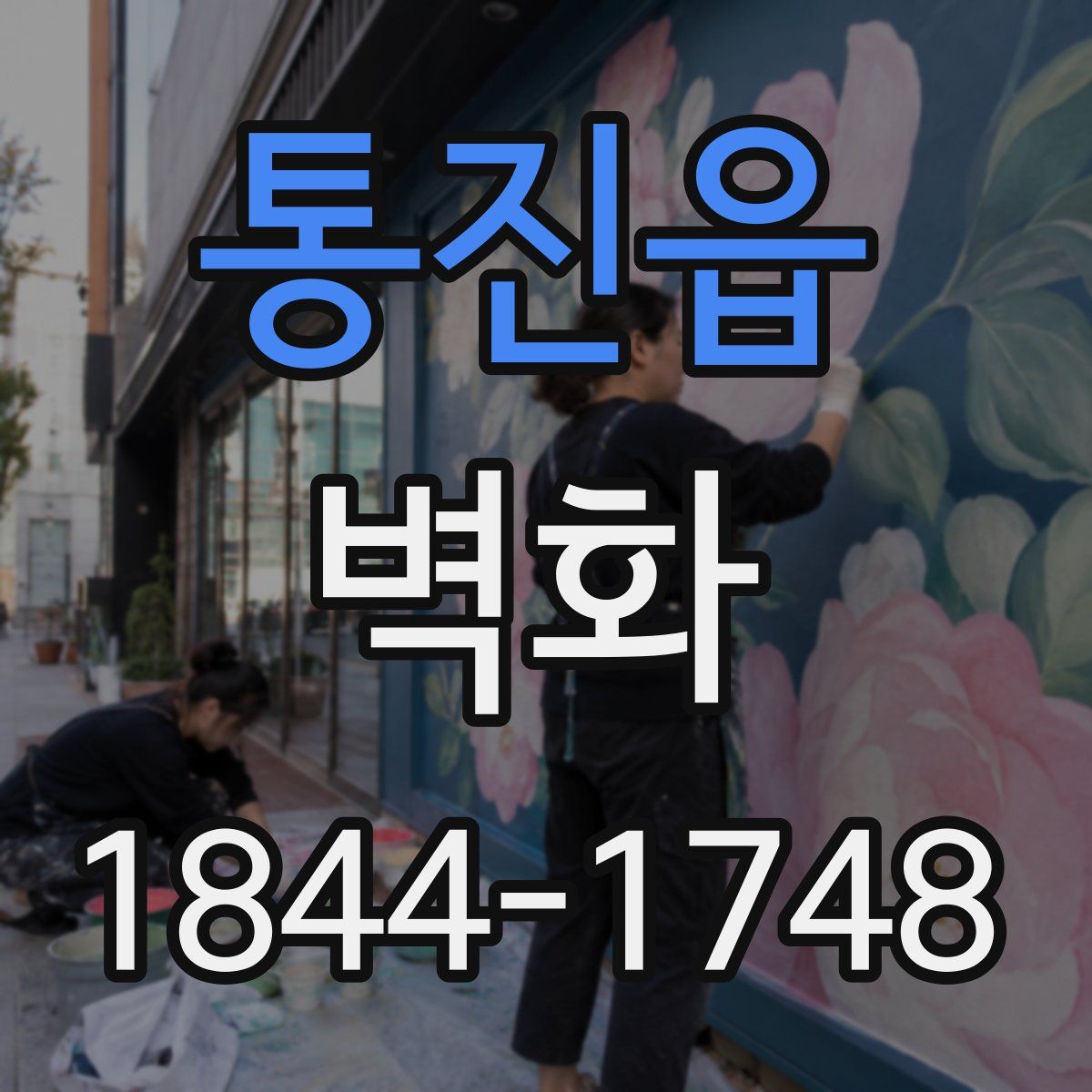통진읍 벽화