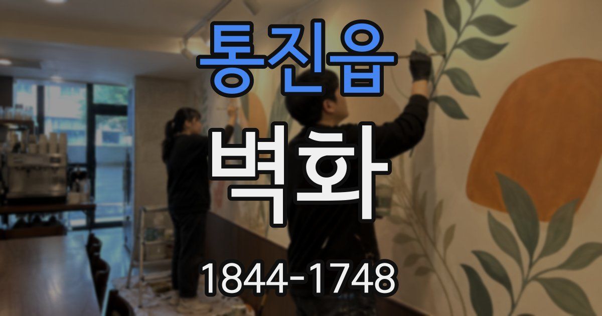 통진읍 벽화