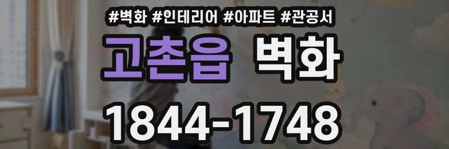 고촌읍 벽화