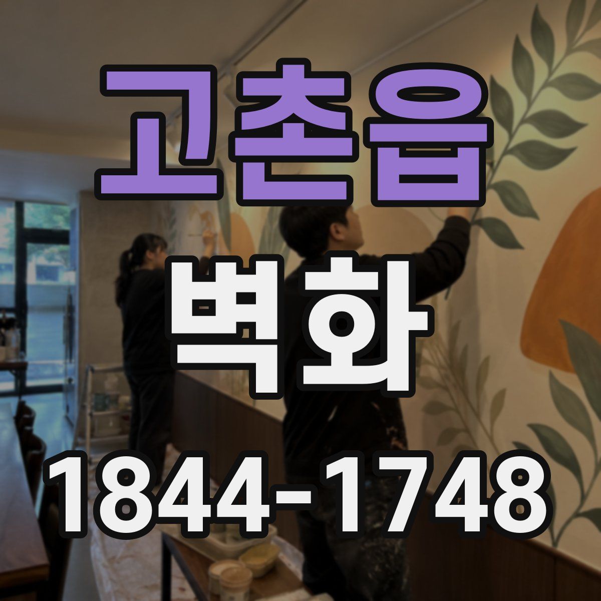 고촌읍 벽화