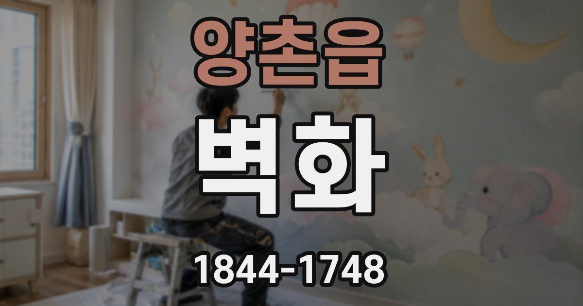양촌읍 벽화