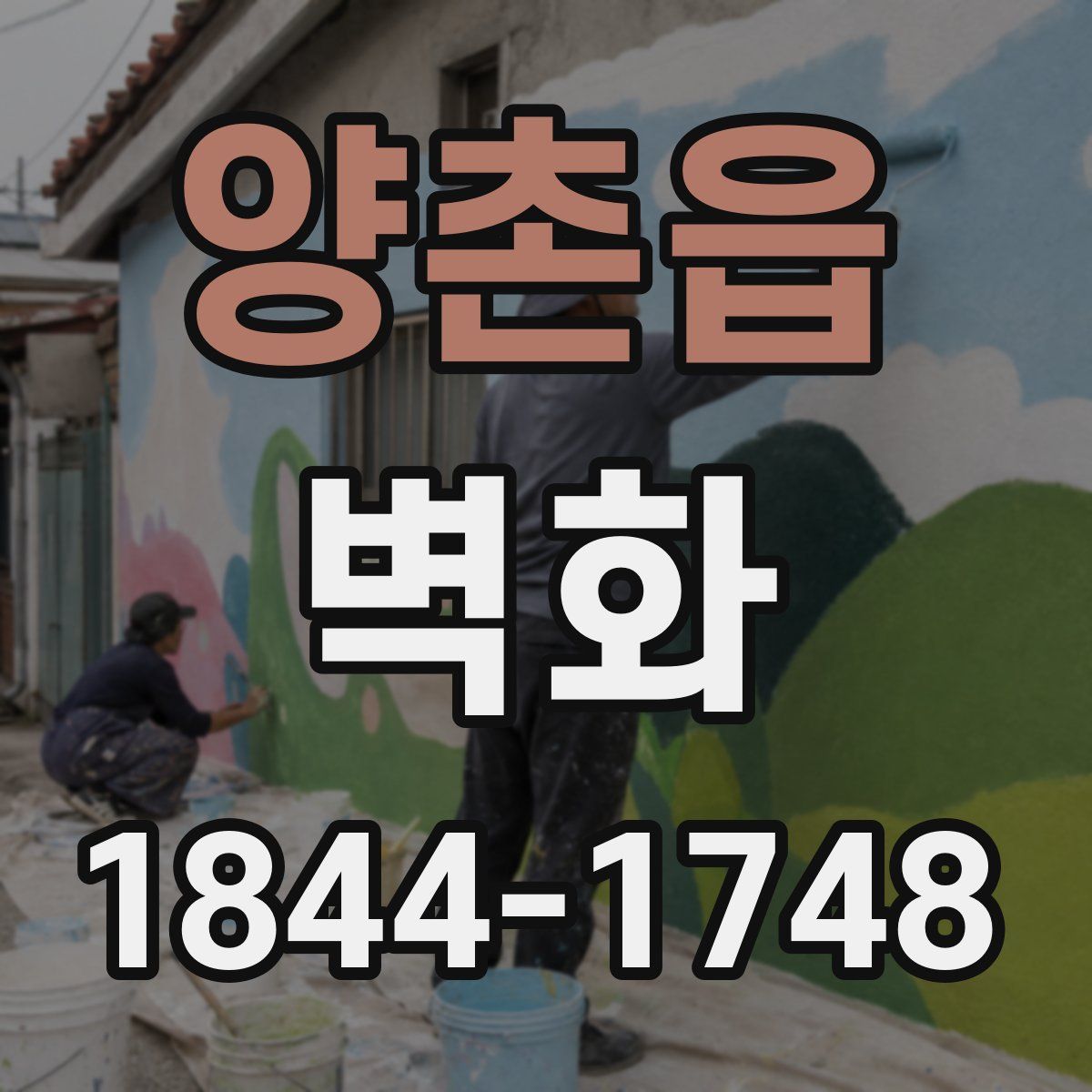 양촌읍 벽화