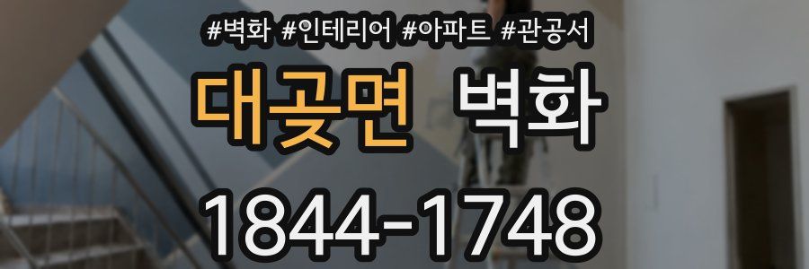 대곶면 벽화