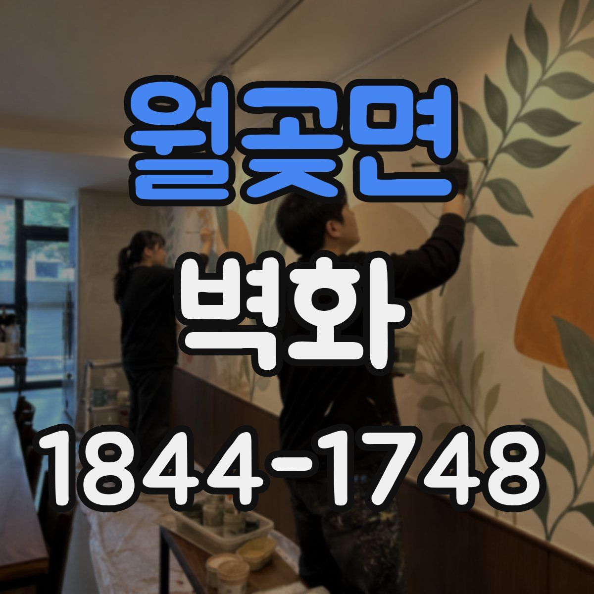 월곶면 벽화