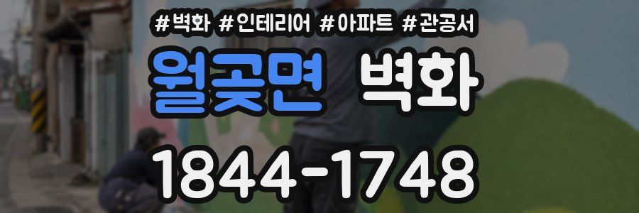 월곶면 벽화