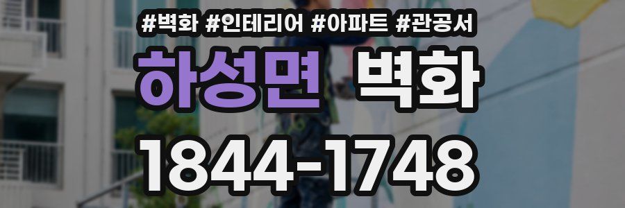 하성면 벽화