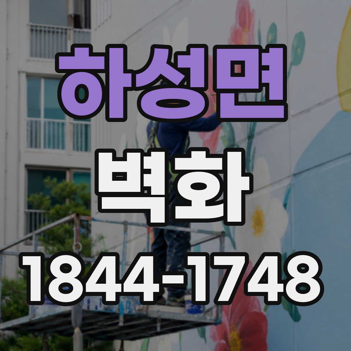 하성면 벽화
