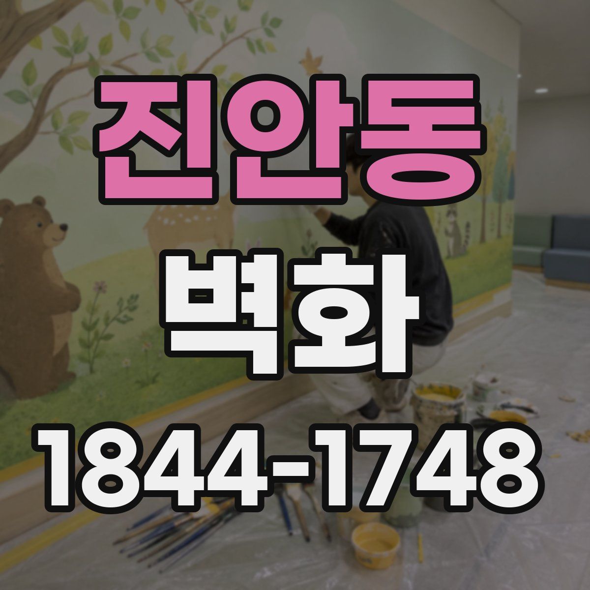 진안동 벽화