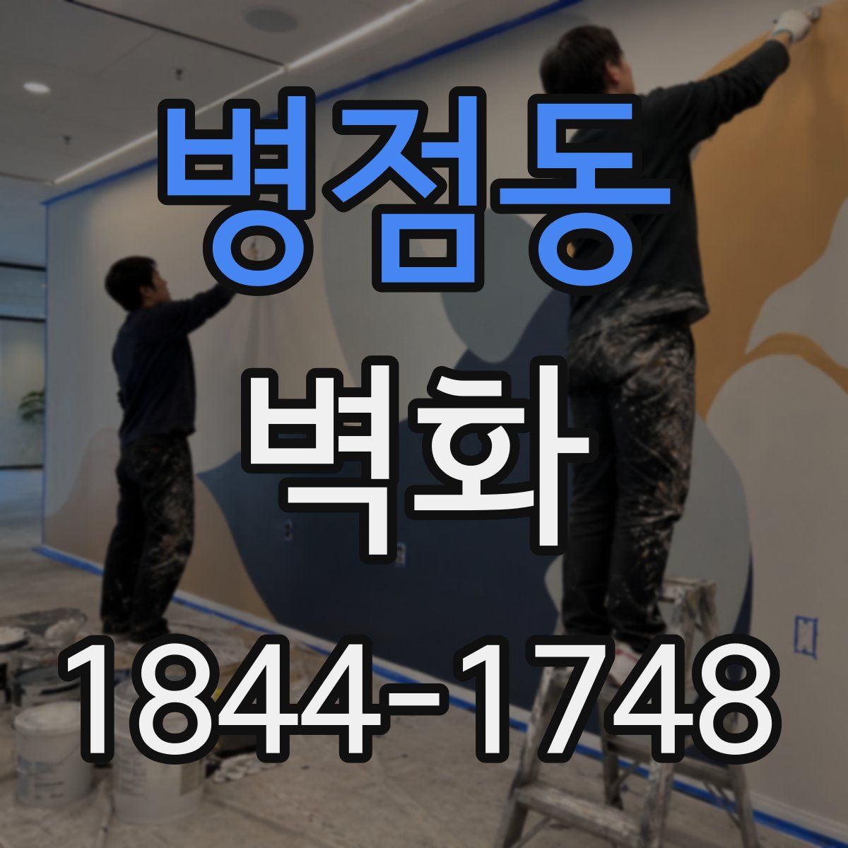 병점동 벽화