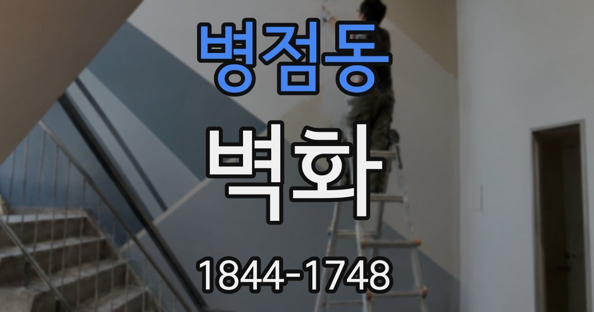 병점동 벽화