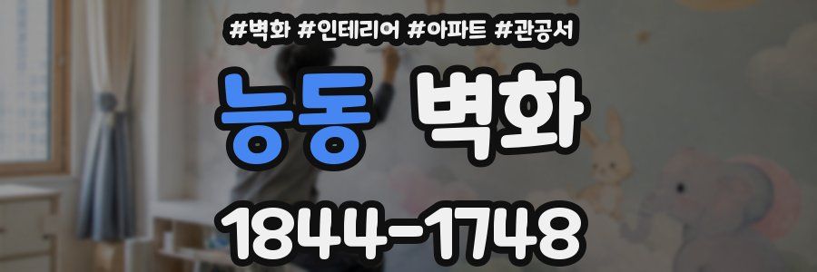능동 벽화
