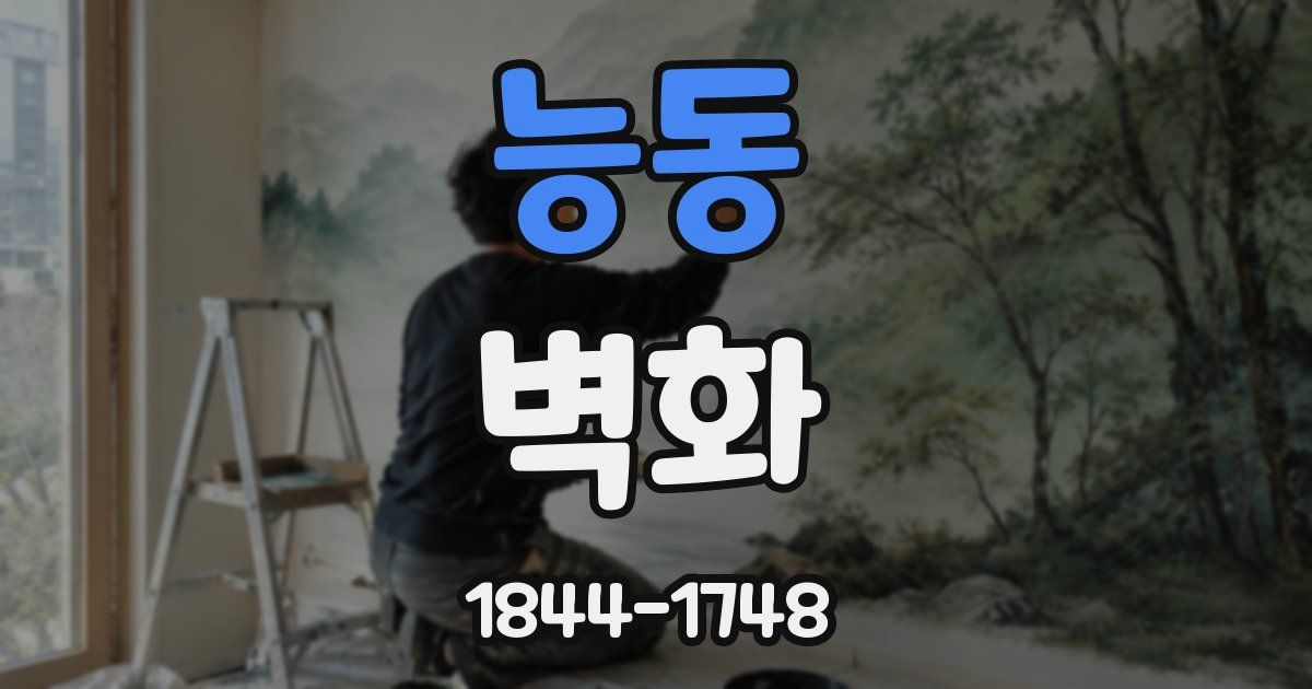 능동 벽화